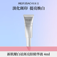 美膚寶新肌耀白祛斑亮膚精華液 4ml淡斑淡化痘印面部美白護膚品男女