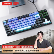 聯(lián)想（Lenovo）GK10 87L機械鍵盤(pán)全鍵熱插拔20種背光燈效 游戲辦公電腦鍵盤(pán) 極光系列有線(xiàn)版87配列深海藍混光青軸