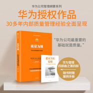 質(zhì)量為綱 華為公司質(zhì)量理念與實(shí)踐 華為授權作品 華為管理四部曲之第4部 學(xué)習華為構建大質(zhì)量管理體系 田濤等著(zhù) 新質(zhì)生產(chǎn)力代表性企業(yè) 民營(yíng)企業(yè)突圍 民營(yíng)企業(yè)突圍書(shū)單 Pura 80