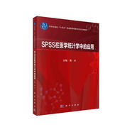 SPSS在醫學(xué)統計學(xué)中的應用