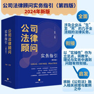 公司法律顧問(wèn)實(shí)務(wù)指引【第四版】