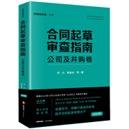 合同起草審查指南：公司及并購卷