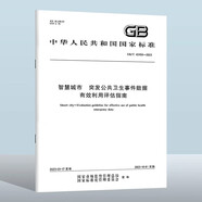 GB/T 42458-2023 智慧城市　突發(fā)公共衛(wèi)生事件數(shù)據(jù)有效利用評估指南