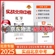 【科目自選】2025新版實(shí)戰北京中考語(yǔ)文數學(xué)英語(yǔ)物理化學(xué)生物歷史地理政治全九科 中考真題總復習全練版 初一初二初三中考各區模擬試題 專(zhuān)項練習 真題 中考總復習 2025版：化學(xué)