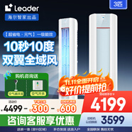 Leader空調(diào)海爾智家出品3匹柜機新一級能效變頻立式空調(diào)快速冷暖自清潔智能除霜 國家補貼20% 3匹 一級能效 【超省電】元氣升級