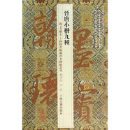 【正版現(xiàn)貨】 晉唐小楷九種 上海圖書館 編 上海古籍出版社
