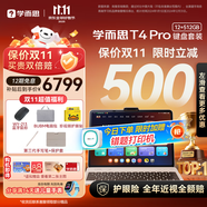學(xué)而思學(xué)習(xí)機(jī)T4 Pro鍵盤套裝【2025新款】新課標(biāo)新考法超大內(nèi)存學(xué)習(xí)平板電腦全學(xué)段13.2英寸 12+512GB