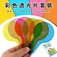 六鑫彩色過濾板透光片三原色一年級三年級四年級小學生幼兒園數(shù)學教具文具學習用品