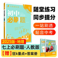 2025版初中必刷題 地理七年級(jí)上冊(cè) 人教版  初一教材同步練習(xí)題教輔書(shū) 理想樹(shù)圖書(shū)