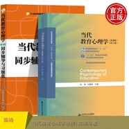 當(dāng)代教育心理學(xué)（第3版）+陳琦當(dāng)代教育心理學(xué)（第3版）同步輔導(dǎo)與習(xí)題集  套裝2冊