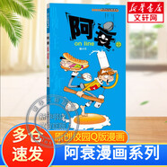 【分冊自選包郵】阿衰漫畫(huà)書(shū)全集1-50冊 少兒課外爆笑校園Q版幽默搞笑漫畫(huà)書(shū)小學(xué)生 快樂(lè )生活積極性格培養 自我閱讀一二三四五年級7-10-12歲 阿衰  23