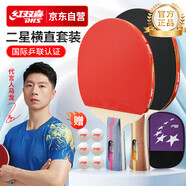 紅雙喜（DHS）乒乓球拍二星級訓練比賽橫直對拍附拍包+乒乓球