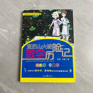 【絕版舊書】亞歷山大城數(shù)學歷險記 人民日報出版社