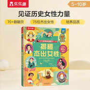 【滿(mǎn)87減18元】揭秘杰出女性（5-10歲少兒科普翻翻書(shū)）樂(lè )樂(lè )趣童書(shū)揭秘系列兒童啟蒙科普立體書(shū)