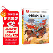 中國歷史故事 彩圖注音 一二年級小學(xué)語文課外閱讀經(jīng)典叢書 大語文系列