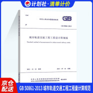 中华人民共和国国家标准（GB 50861-2013）：城市轨道交通工程工程量计算规范
