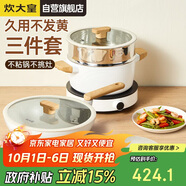炊大皇 鍋具套裝不粘鍋炒鍋煎鍋湯蒸鍋三件套 電磁爐通用 奶糖NT01TZ