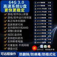 3.0電腦系統(tǒng)u盤win10/win11/win7筆記本臺(tái)式一體機(jī)純凈新老電腦重裝安裝維修一對(duì)一指導(dǎo) 3.0 64G原版純凈7+8+10+11驅(qū)動(dòng)加辦公