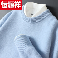 恒源祥（HYX）圓領(lǐng)男士羊 毛衫休閑韓版毛衣男簡(jiǎn)約寬松打底衫大碼秋冬經(jīng)典針織 高檔品牌特價(jià)斷碼淡藍(lán)色【無(wú)襯衣】 高檔品牌特價(jià)斷碼M 100-125斤
