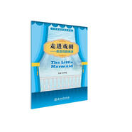 義務(wù)教育拓展性課程 走進(jìn)戲?。河⒄Z(yǔ)戲劇表演 The Little Mermaid
