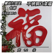 不銹鋼鈦金福字戶(hù)外影壁墻照壁墻裝飾鐵藝大門(mén)迎門(mén)墻大紅金屬福字 不銹鋼紅色福字1.2米高+螺絲釘