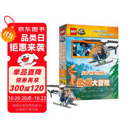 樂高侏羅紀世界 恐龍大冒險（贈送正版樂高積木顆粒）樂高侏羅紀恐龍 恐龍大冒險