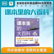 學(xué)而思 DK課本里的大百科.1級.上 課本里的十萬(wàn)個(gè)為什么 1-3年級語(yǔ)文數學(xué)科學(xué)融合（適用于一年級上）