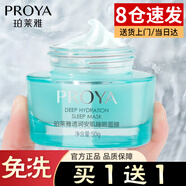 珀萊雅（PROYA）睡眠面膜免洗夜間補(bǔ)水保濕涂抹式女男官網(wǎng)旗艦款 藻睡面膜兩瓶裝100g