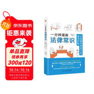 一分鐘漫畫法律常識(shí)：讓法律為你的人生保駕護(hù)航（一本書全面解決衣食住行與法相關(guān)的痛點(diǎn)、難點(diǎn)，從此萬(wàn)事不求人，遇事不慌張，維權(quán)不吃虧。中國(guó)律師協(xié)會(huì)、湖南高院、全國(guó)普法協(xié)會(huì)隆重推薦。）