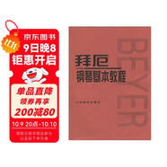 拜厄鋼琴基本教程  