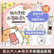 菊長(zhǎng)大人萌系簡(jiǎn)筆畫手繪教程 萌系手帳插畫教程 可愛超Q版簡(jiǎn)單易學(xué)的簡(jiǎn)筆畫涂鴉 繪畫教程書 手繪插畫零基礎(chǔ)教程 卡通動(dòng)物手繪涂色書 我的手繪不可能這么萌1 贈(zèng)書簽+明信片+視頻教程