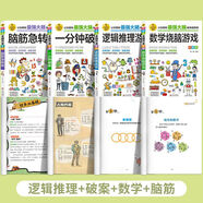 6-12歲小學(xué)生全腦開(kāi)發(fā)系列邏輯思維推理游戲書(shū)一分鐘破案腦筋急轉彎火柴棍數學(xué)燒腦游戲 一二三四五六年級課外閱讀書(shū)籍智力開(kāi)發(fā)讀物 兒童數學(xué)思維邏輯思維訓練數獨游戲謎語(yǔ)數學(xué)思維逆向發(fā)散抽象益智游戲書(shū) 4冊