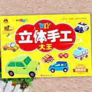 DIY立體手工 兒童折紙書制作diy恐龍建筑坦克汽車交通工具玩具等新蒙氏幼兒趣味益智小手工 汽車