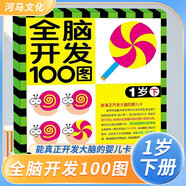 全腦開(kāi)發(fā)100圖·1歲下 兒童大腦訓練啟蒙益智思維游戲書(shū)親子互動(dòng)智力開(kāi)發(fā)左右腦開(kāi)發(fā)幼兒益智書(shū)籍思維訓練寶寶兒童全腦開(kāi)發(fā)潛能訓練思維邏輯練習冊 河馬文化