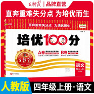 王朝霞 培優(yōu)100分四年級語文上冊人教版 小學(xué)同步試卷AB卷小學(xué)單元測試專項(xiàng)期中期末考試卷單元測試卷重難點(diǎn)培優(yōu)測試卷 名師教你期末沖刺100分卷 王朝霞 2024版