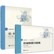 大連理工 機械制圖 第七版第7版教材+機械制圖習題集第六版 高等教育出版社 【全2冊】