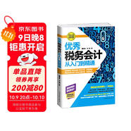 優(yōu)秀稅務(wù)會(huì )計從入門(mén)到精通