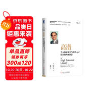 高潛：個(gè)人加速成長(zhǎng)與組織人才培養(yǎng)的大師智慧