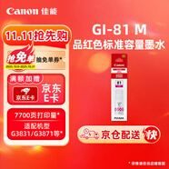 佳能（Canon）GI-81 M 品紅色墨水(適用G4891/4881/3891/3890/3881/3880/3871/3836/3833/3831/3821)