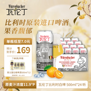 瓦倫?。╓urenbacher）比利時(shí)白啤酒500ml*24聽(tīng)整箱裝 比利時(shí)進(jìn)口精釀 馥郁果香中秋送禮