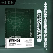 從零開始讀懂微積分 中國科學(xué)院院士 中國數(shù)學(xué)會副理事長力薦教材