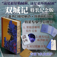 【京東專(zhuān)享特裝】雙城記（插圖珍藏版） 三面書(shū)口噴繪刷邊+驚艷前后環(huán)襯+燙銀浮雕明信片4張+夜光紀念郵票聯(lián)張+雙層紙雕書(shū)簽+專(zhuān)屬飛機盒保護 狄更斯心血力作 法國大革命時(shí)代救贖 外國文學(xué)經(jīng)典名著(zhù) 禮品