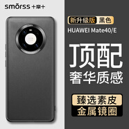 Smorss適用華為mate40手機(jī)殼 mate40/e素皮保護(hù)套高檔奢華超薄全包防摔抗指紋商務(wù)男女款硅膠殼 黑色