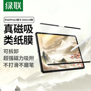 綠聯(lián)適用iPad Pro13英寸 M5芯片 2025年新款磁吸類紙膜可拆卸蘋果平板電腦全屏保護(hù)手寫繪畫磨砂膜