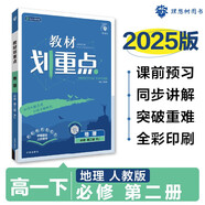 2025版高中教材劃重點(diǎn) 高一下 地理 必修 第二冊(cè) 人教版 教材同步講解 理想樹(shù)圖書
