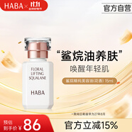 HABA花香美容油15ml 保濕修護(hù)潤膚 日本進(jìn)口女生生日