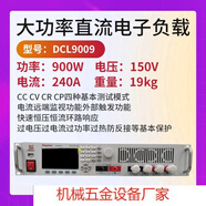 電子DCL9009可編程直流負載儀900W1200W DCL9009【150V 240A 900W】