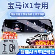 大昌攬月適用于23款寶馬iX1行車(chē)記錄儀專(zhuān)用寶馬iX3原廠(chǎng)款高清流媒體雙錄 【套餐五】前后雙錄+64G+電子狗 寶馬iX1 2023款xDrive30LX設計套裝