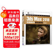 3dsMax 2018動(dòng)畫制作基礎(chǔ)教程（第4版）/高等院校電腦美術(shù)教材