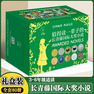 長(cháng)青藤?lài)H大獎小說(shuō)書(shū)系禮盒大套裝80冊本本獲國際大獎成長(cháng)小說(shuō)十歲那年十二歲的旅程想贏(yíng)的男孩作文里奇案地下121天閣樓里的秘密兔子坡彩虹鴿等青少年課外閱讀經(jīng)典兒童文學(xué)暢銷(xiāo)書(shū)目 [11-14歲]